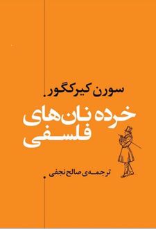 خرده نان های فلسفی