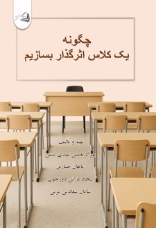 کتاب چگونه یک کلاس اثرگذار بسازیم