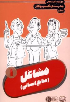 فلش کارت مشاغل (1)
