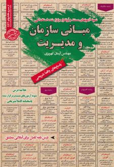 مبانی سازمان و مدیریت