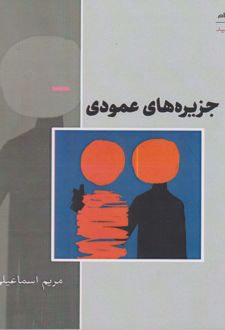 جزیره های عمودی