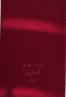 دفتر داستان‌دار قمارباز