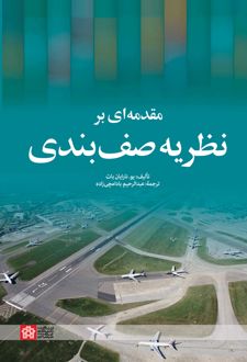 مقدمه ای بر نظریه صف بندی