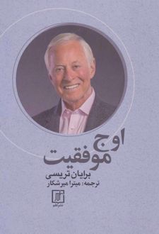 اوج موفقیت