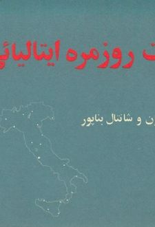کتاب مکالمات روزمره ایتالیایی (با تلفظ)