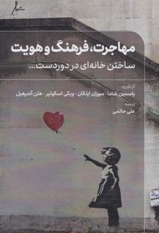 مهاجرت، فرهنگ و هویت