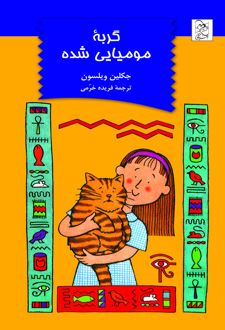 کتاب گربه مومیایی شده