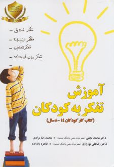 آموزش ‌تفکر به‌ کودکان