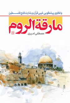 مارقه الروم قبل از ظهور