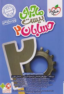 ماجرای بیست حسابان دوازدهم