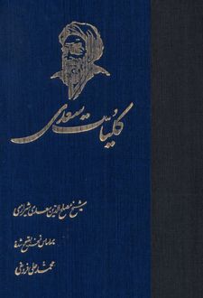 کلیات سعدی