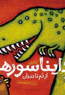 دایناسورها: از دم تا دندان