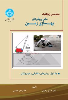 مهندسی ژئوتکنیک (جلد اول)