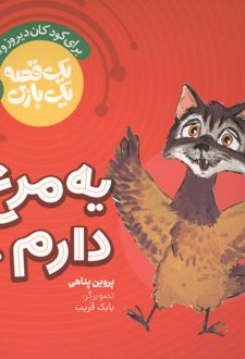 یه مرغ دارم...