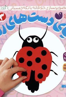 دنیای دست های رنگی 3