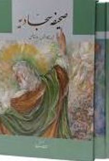 صحیفه سجادیه