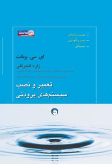 کتاب تعمیر و نصب سیستم‌های برودتی