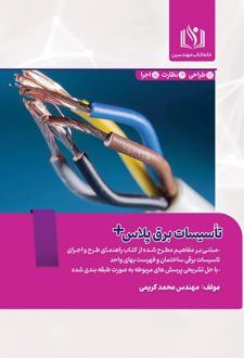 تاسیسات برق پلاس
