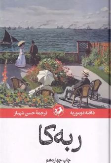 کتاب ربه کا