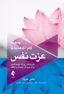 پنجاه گام آگاهانه تا عزت نفس