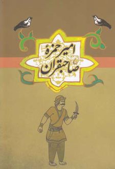 امیر حمزه صاحبقران