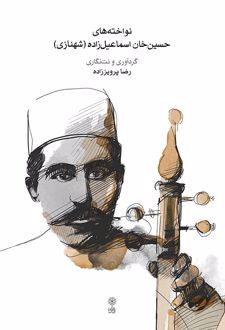 نواخته‌های حسین‌خان اسماعیل‌زاده (شهنازی)