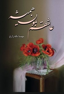 عاشقم بمون همیشه