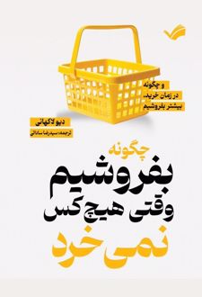 چگونه بفروشیم وقتی هیچکس نمی‌خرد