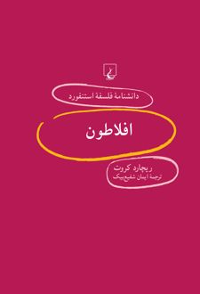افلاطون
