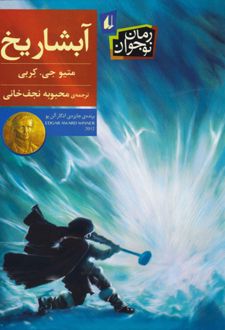 آبشار یخ