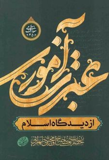 عبرت آموزی از دیدگاه اسلام