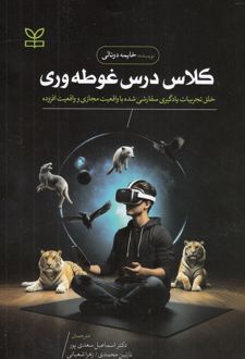 کلاس درس غوطه‌وری
