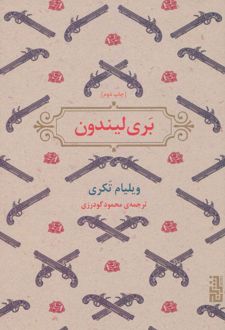 بری لیندون