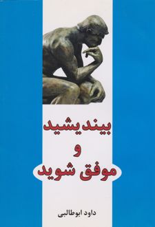 بیندیشید و موفق شوید