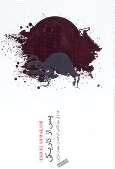 کتاب پس از تاریکی