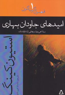 امیدهای جاودان بهاری