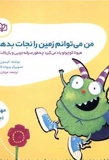من می توانم زمین را نجات بدهم!