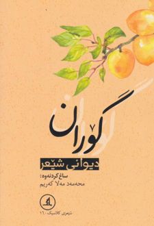گوران