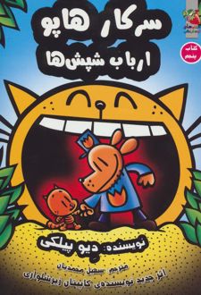 سرکار هاپو 5