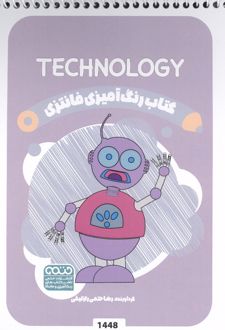 کتاب رنگ آمیزی فانتزی (طرح TECHNOLOGY،کد 1448)