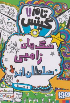 سگ های زامبی سطلان اند (فعلا)