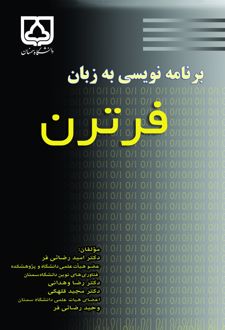 کتاب برنامه نویسی به زبان فرترن‮‏‫
