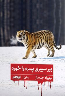 ببر سیبری پسرم را خورد