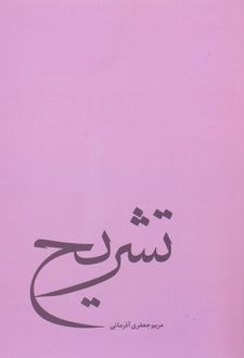 تشریح