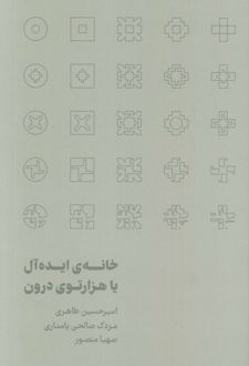 خانه‌ی ایده‌آل یا هزارتوی درون