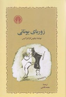 زوربای یونانی