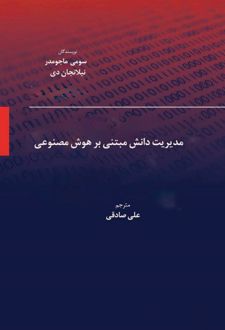 مدیریت دانش مبتنی بر هوش مصنوعی