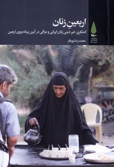 اربعین زنان