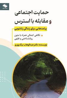 حمایت اجتماعی و مقابله با استرس