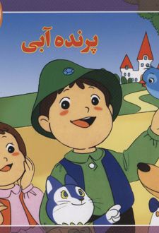 کتاب پرنده آبی